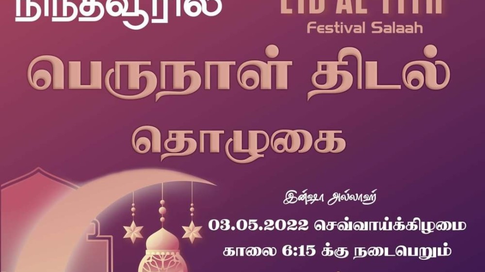 நாளை நோன்புப் பெருநாள்