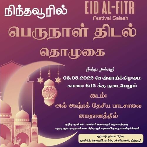 நாளை நோன்புப் பெருநாள்