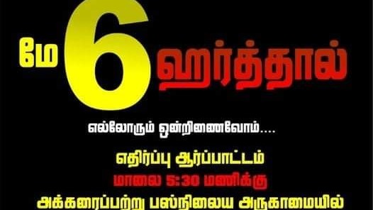 அரசாங்கமே பதவி விலகிடு - நாடு பூராவும்  இன்று ஹர்த்தால்