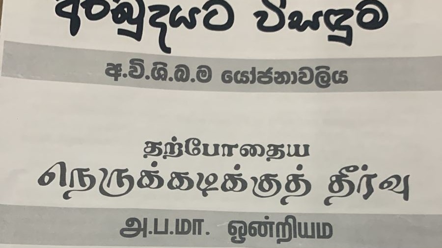 தமிழ் மக்களுடைய அரசியல் தீர்வு - சாணக்கியன்