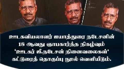 ஊடகர் நடேசனின் நினைவு நிகழ்வு தின அழைப்பும், நூல் வெளியீடும்