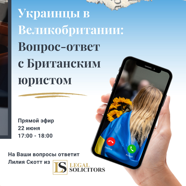 Украинцы в Великобритании: Вопрос-ответ с юристом