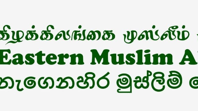 கிழக்கிலங்கை முஸ்லிம் முன்னணி வேண்டுகோள்