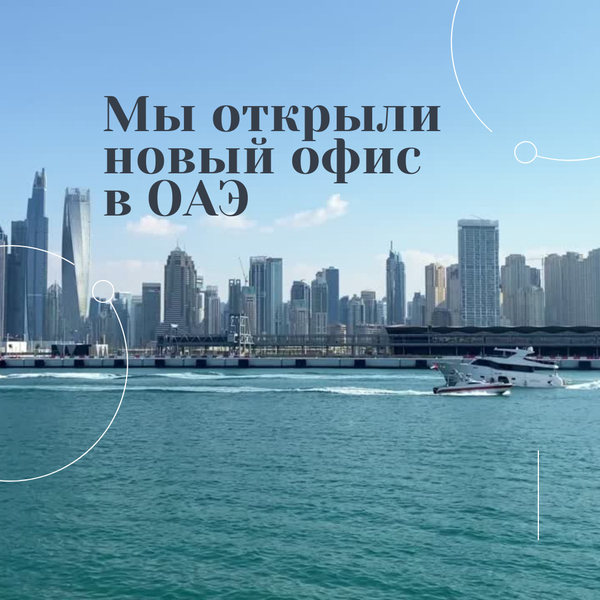 Мы открыли новый офис в ОАЭ