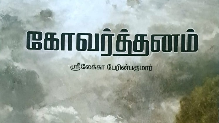 'கோவர்த்தனம்' நாவல் வெளியீடு
