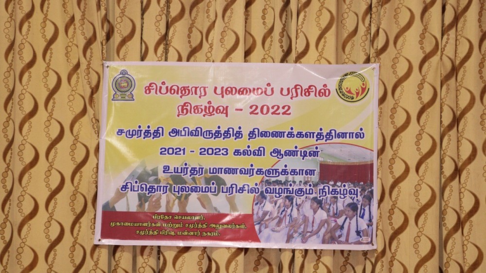 மன்னார் மாவட்டத்தில் 'சிப்தொர'  புலமைப்பரிசில் பெறும் 761 மாணவர்கள்