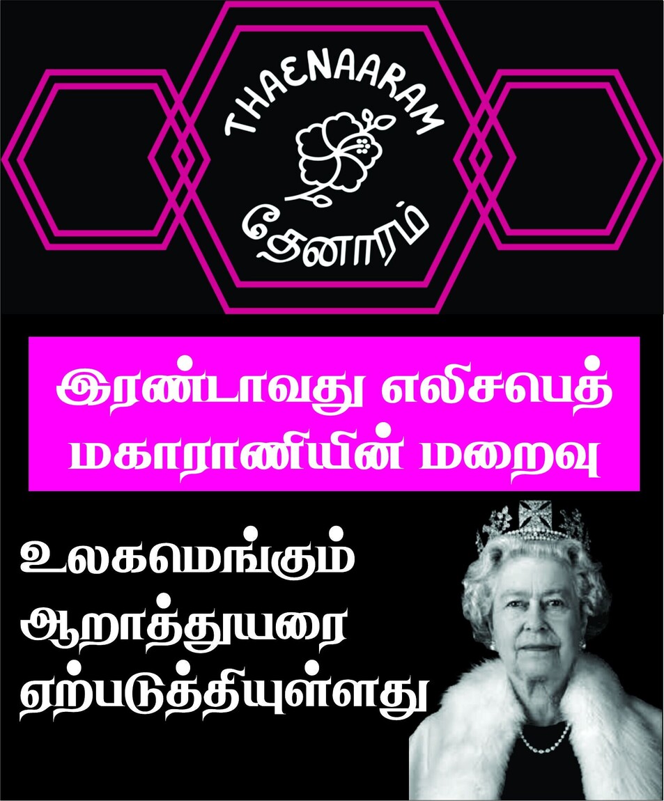 துக்கத்தில் ஆழ்த்தியது  மகாராணி எலிசபெத் II மறைவு