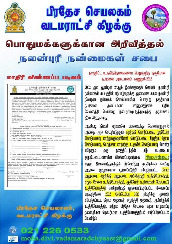அரச நலத்திட்ட உதவிகளை பெறுபவர்கள் மீள  பதிவுகளை மேற்கொள்ளுமாறு  வடமராட்சி பிரிதேச செயலகம் கோரிக்கை