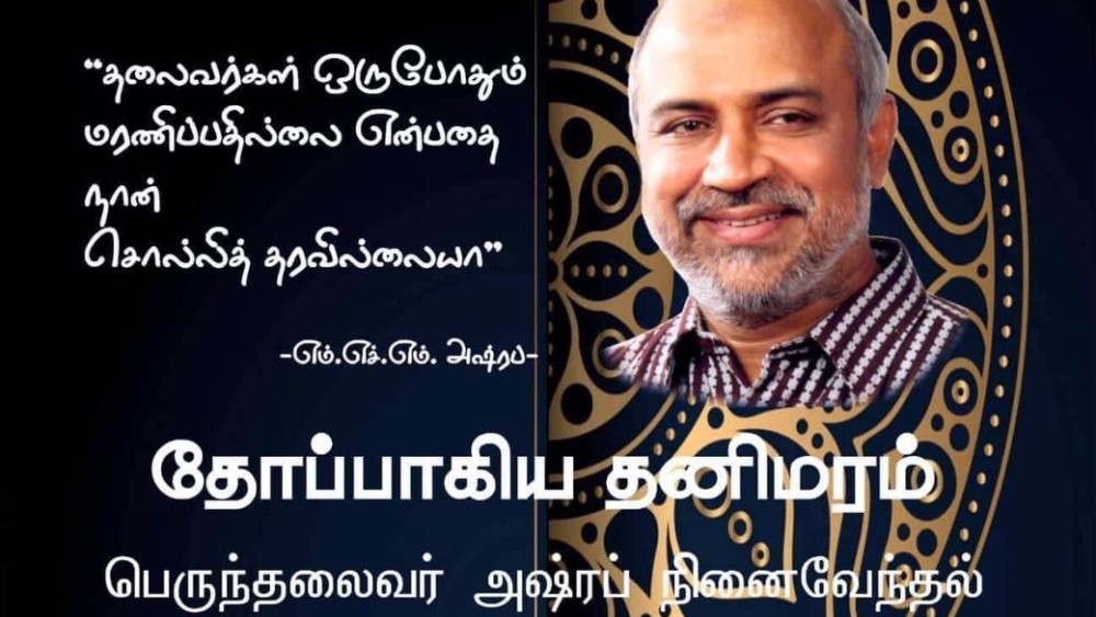 அஷ்ரப் நினைவேந்தல் நிகழ்வுகள்