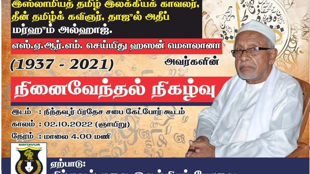 ஹஸன் மௌலானாவுக்கு நினைவேந்தல்