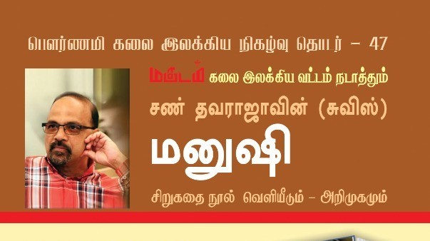 மட்டக்களப்பில் “மனுஷி” நூல் வெளியீடு