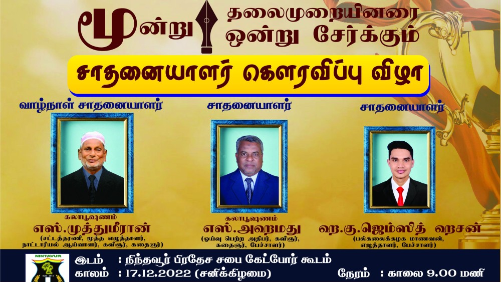 நிந்தவூரில் சாதனையாளர் கௌரவிப்பு