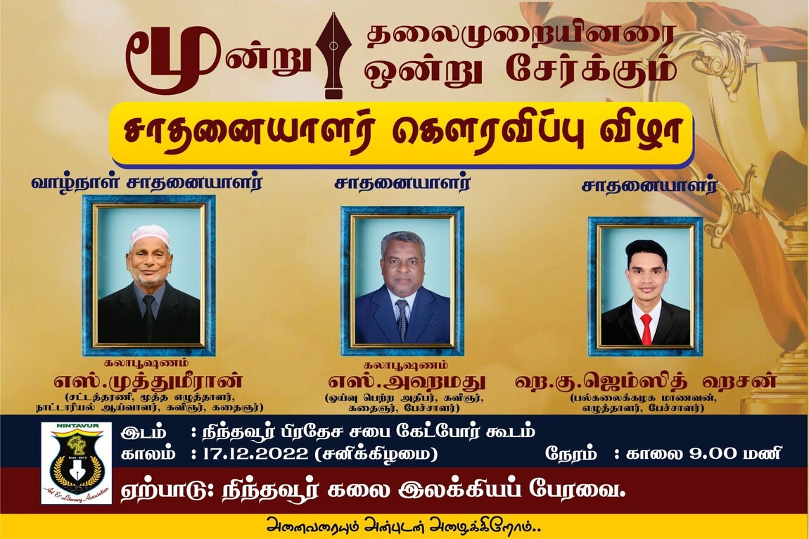 நிந்தவூரில் சாதனையாளர் கௌரவிப்பு