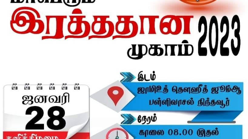 இரத்ததான முகாம்  28 ஆம் திகதி