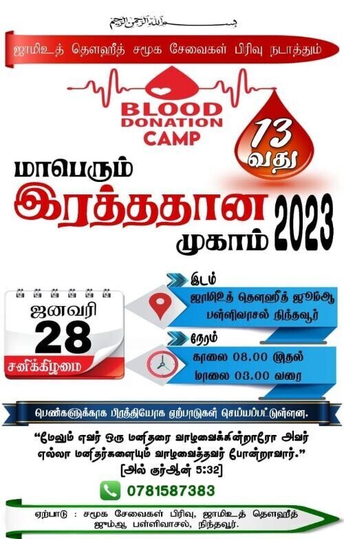 இரத்ததான முகாம்  28 ஆம் திகதி