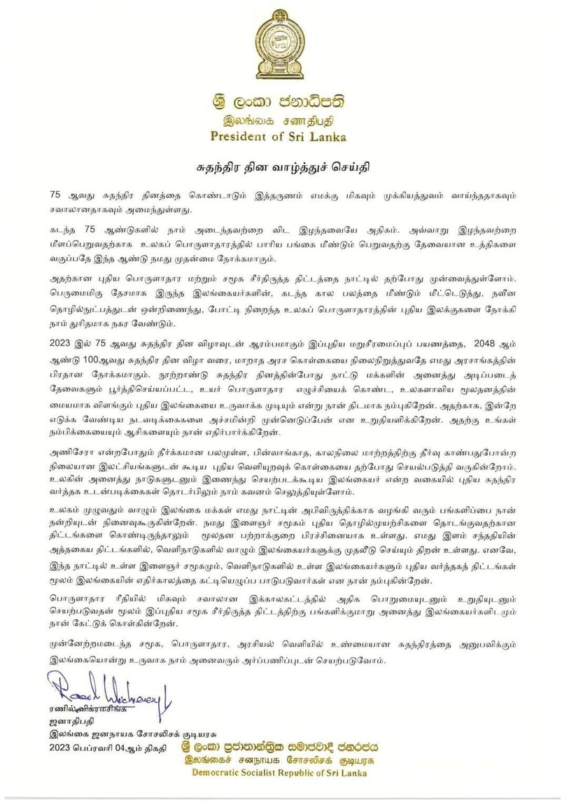 ஜனாதிபதியின் சுதந்திரதின வாழ்த்துச் செய்தி