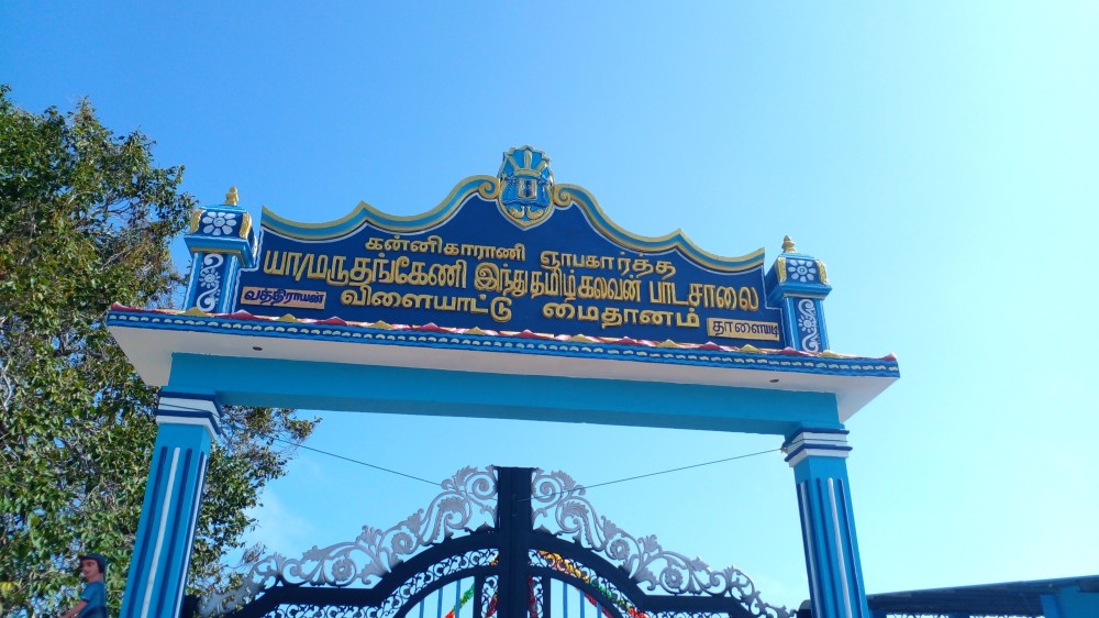 மருதங்கேணி இந்து தமிழ் கலவன் பாடசாலைக்கான மைதான வளைவு திறந்து வைப்பு.