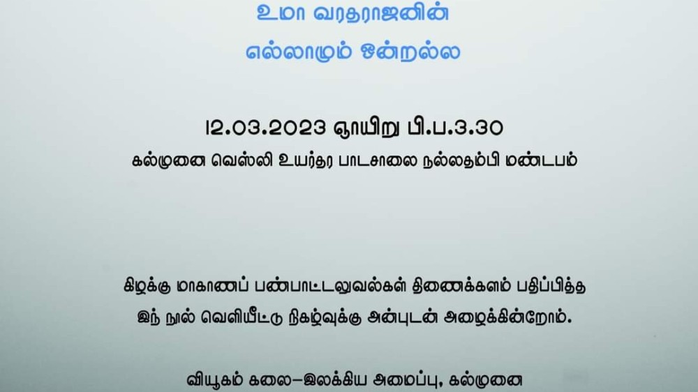 “எல்லாமும் ஒன்றல்ல”