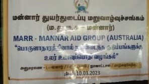 வறுமை கோட்டுக்குள் வாழும் குடும்பங்களுக்கு கைகொடுத்த ம.து.ம.சங்கம்.
