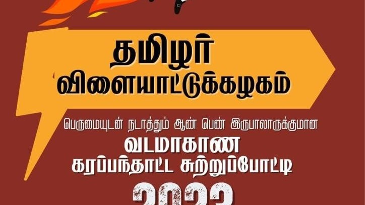 வட மாகாணங்களுக்கான கரபந்தாட்ட சுற்றுப் போட்டிகள்