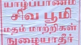 உடுவில் பிரதேச செயலர் பிரிவில் மதமாற்றிகள்