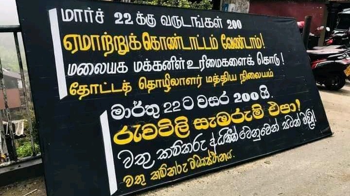 200 ஆண்டுகளாகியும்  மலையக மக்களின் விலகாத நாமம்