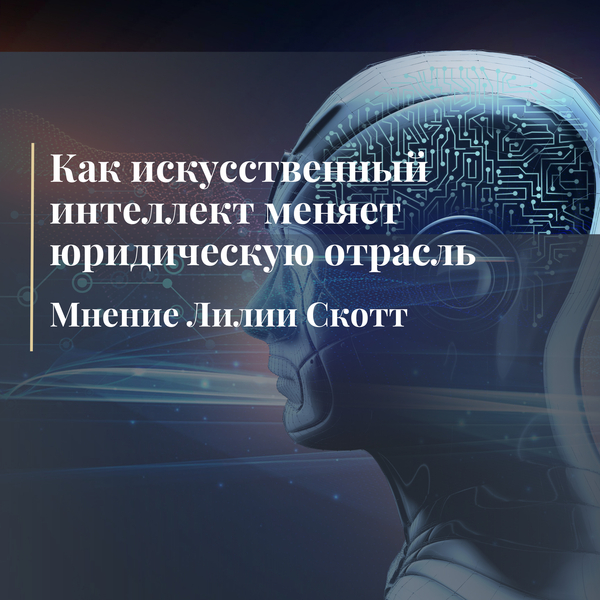 Как искусственный интеллект меняет юридическую отрасль: мнение Лилии Скотт