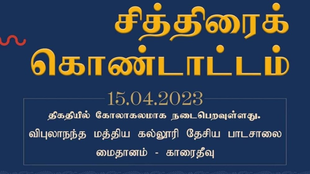 தமிழ் - சிங்கள புத்தாண்டு பண்டிகை