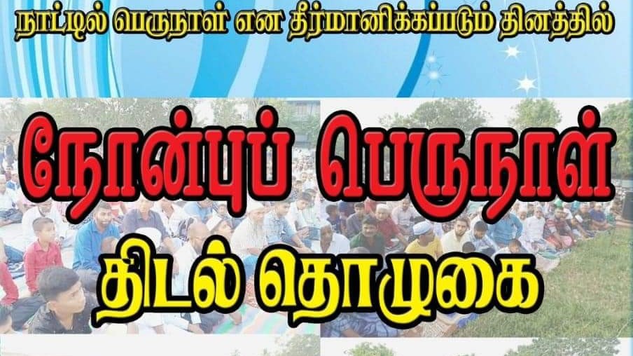 இலங்கையில் நோன்புப் பெருநாள்