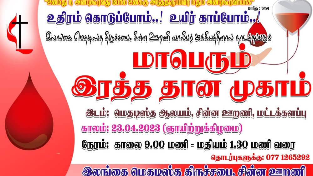 சின்ன ஊறனி மெதடிஸ்த திருச்சபை வாலிபர் ஐக்கியத்தினால் இரத்ததானம்