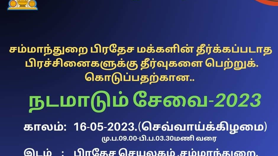 அம்பாறை மாவட்டத்தில் நடமாடும் சேவைகள்