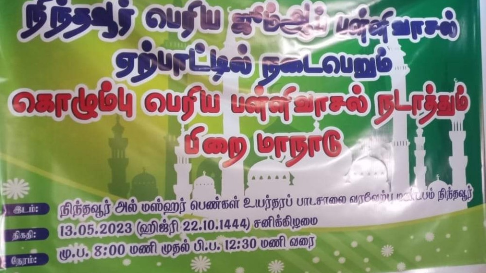 நிந்தவூரில் நடத்தப்பட்ட பிறை மாநாடு