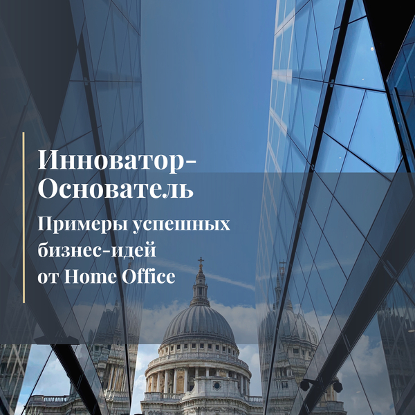 Инноватор-Основатель: Примеры успешных бизнес-идей от Home Office