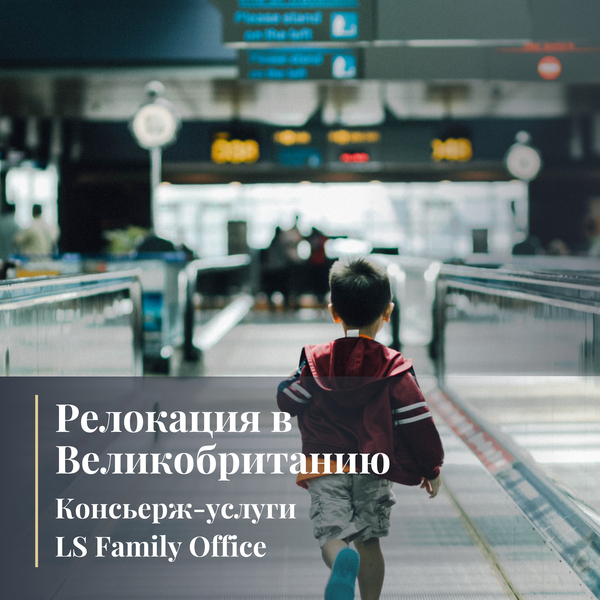 Легкий переезд в Великобританию: Консьерж-услуги LS Family Office