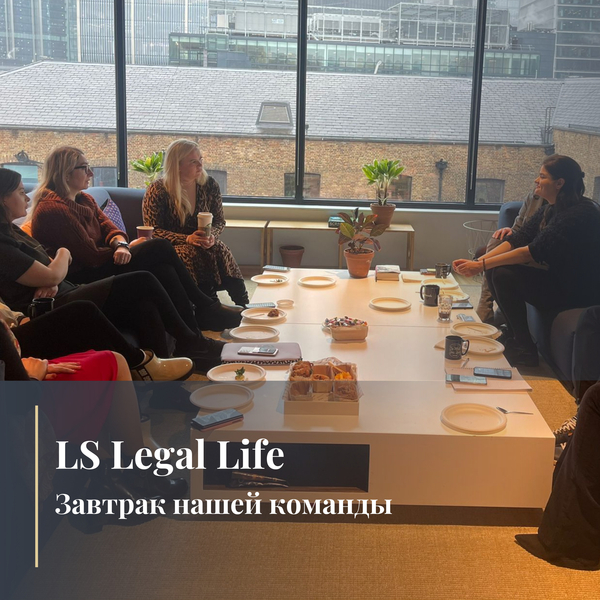 LS Legal Жизнь: Завтрак нашей команды