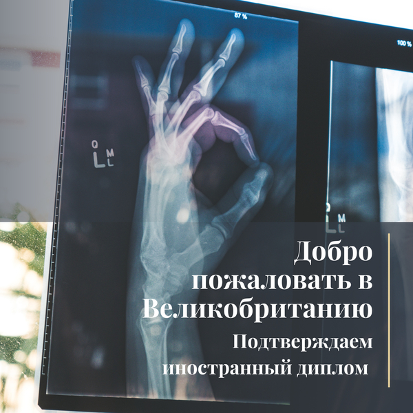 Добро пожаловать в Великобританию: подтверждение вашего иностранного диплома