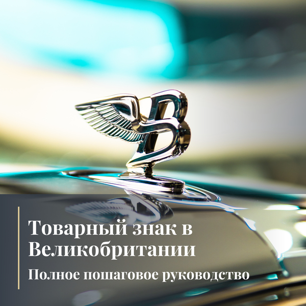 Товарный знак в Великобритании: полное пошаговое руководство