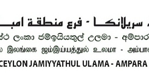மழை வேண்டி குனூத் ஓதுமாறு அம்பாறை மாவட்ட உலமா சபை வேண்டுகோள்