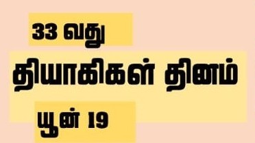 ஈ.பி.ஆர்.எல்.எபின் 33 ஆவது தியாகிகள் தினம்