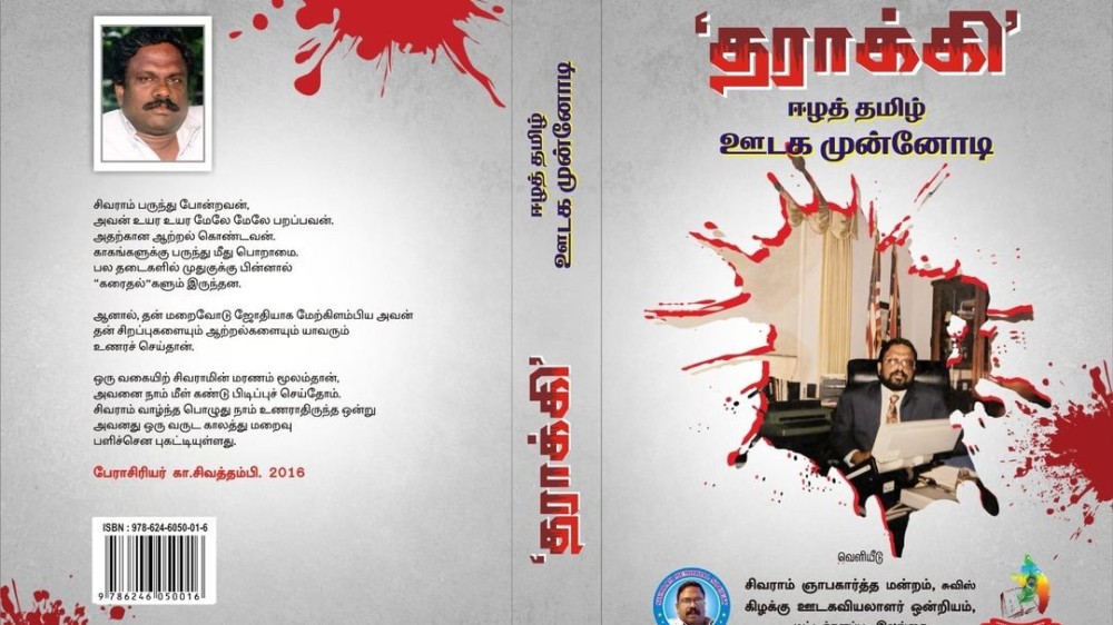 மட்டக்களப்பில் 'தராக்கி' ஈழத் தமிழ் ஊடக முன்னோடி நூல் வெளியீடு