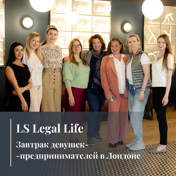 LS Legal Life – Завтрак девушек-предпринимателей в Лондоне
