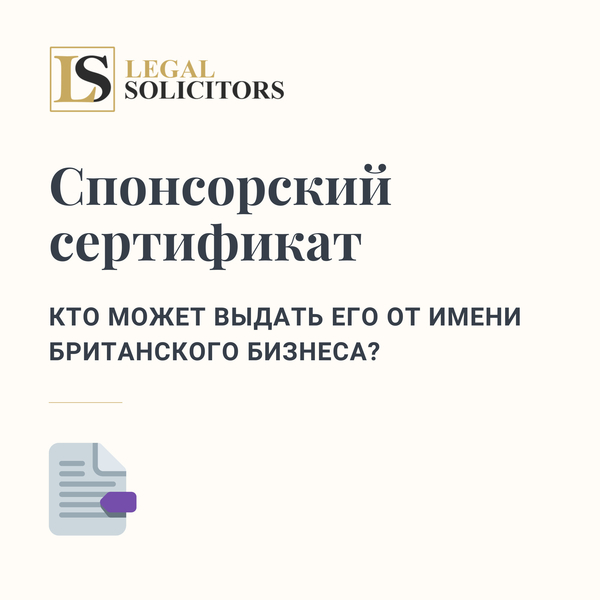 Спонсорский сертификат: кто может выдать его от имени британского бизнеса?