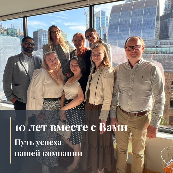 Путь нашей компании: 10 лет вместе с Вами