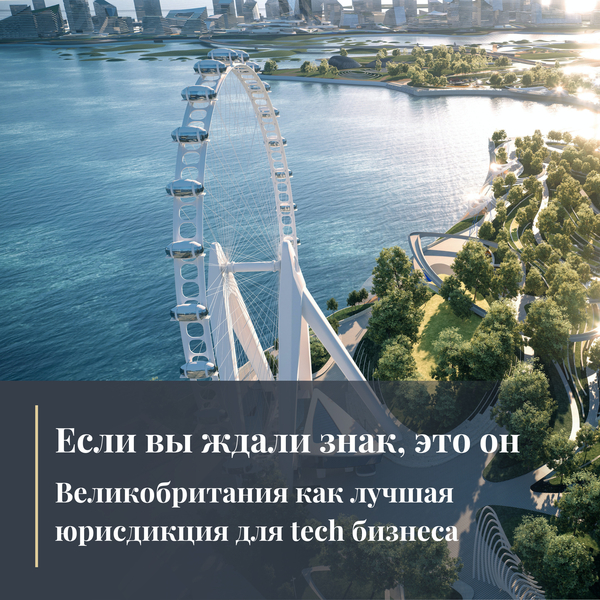 Если вы ждали знак, это он: Великобритания как лучшая юрисдикция для tech бизнеса.