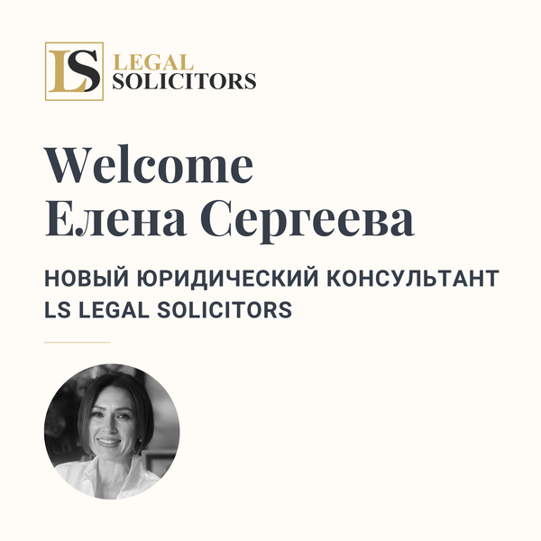 Welcome Елена Сергеева: юридический консультант