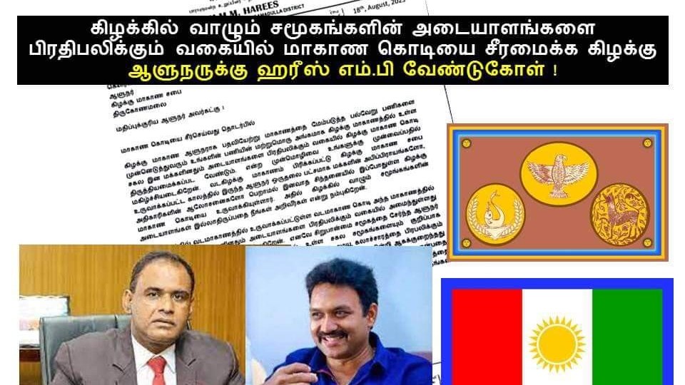 கிழக்கு ஆளுநருக்கு ஹரீஸ் எம்.பி வேண்டுகோள்