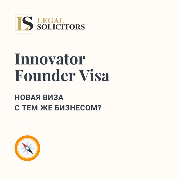 Innovator Founder Visa: новая виза с тем же бизнесом?