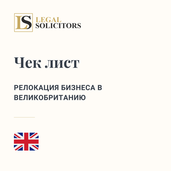 Чек лист: релокация бизнеса в Великобританию