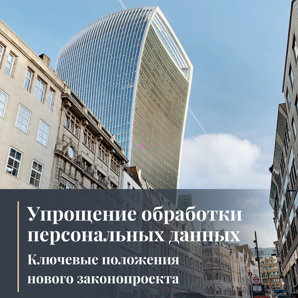 Упрощение обработки персональных данных: ключевые положения нового законопроекта