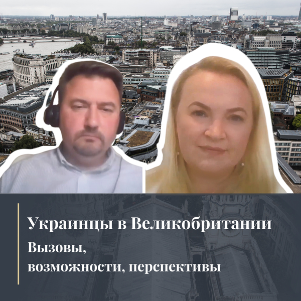 Миграционный статус украинцев в Великобритании: вызовы, возможности, перспективы